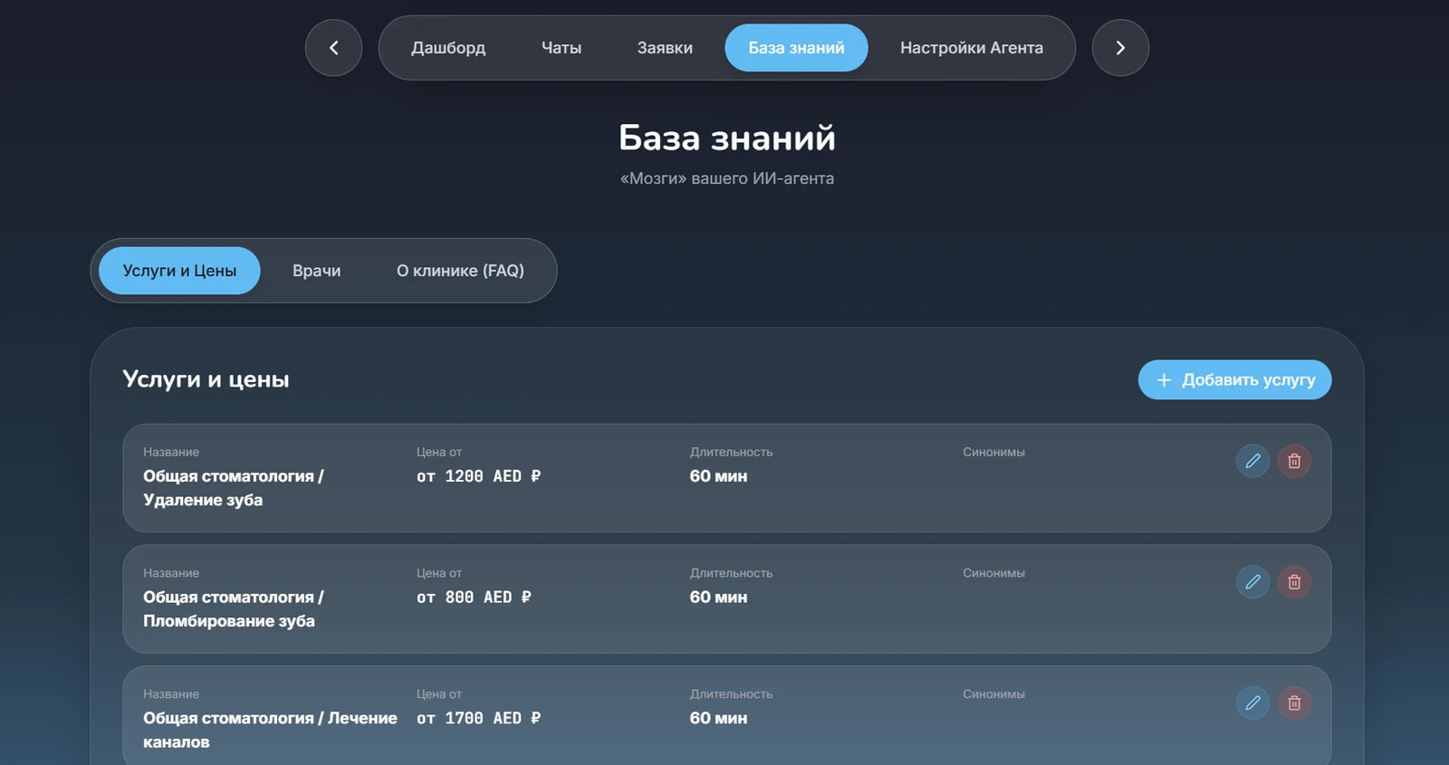 База знаний, вкладка «Услуги и цены»: название услуги, цена, длительность