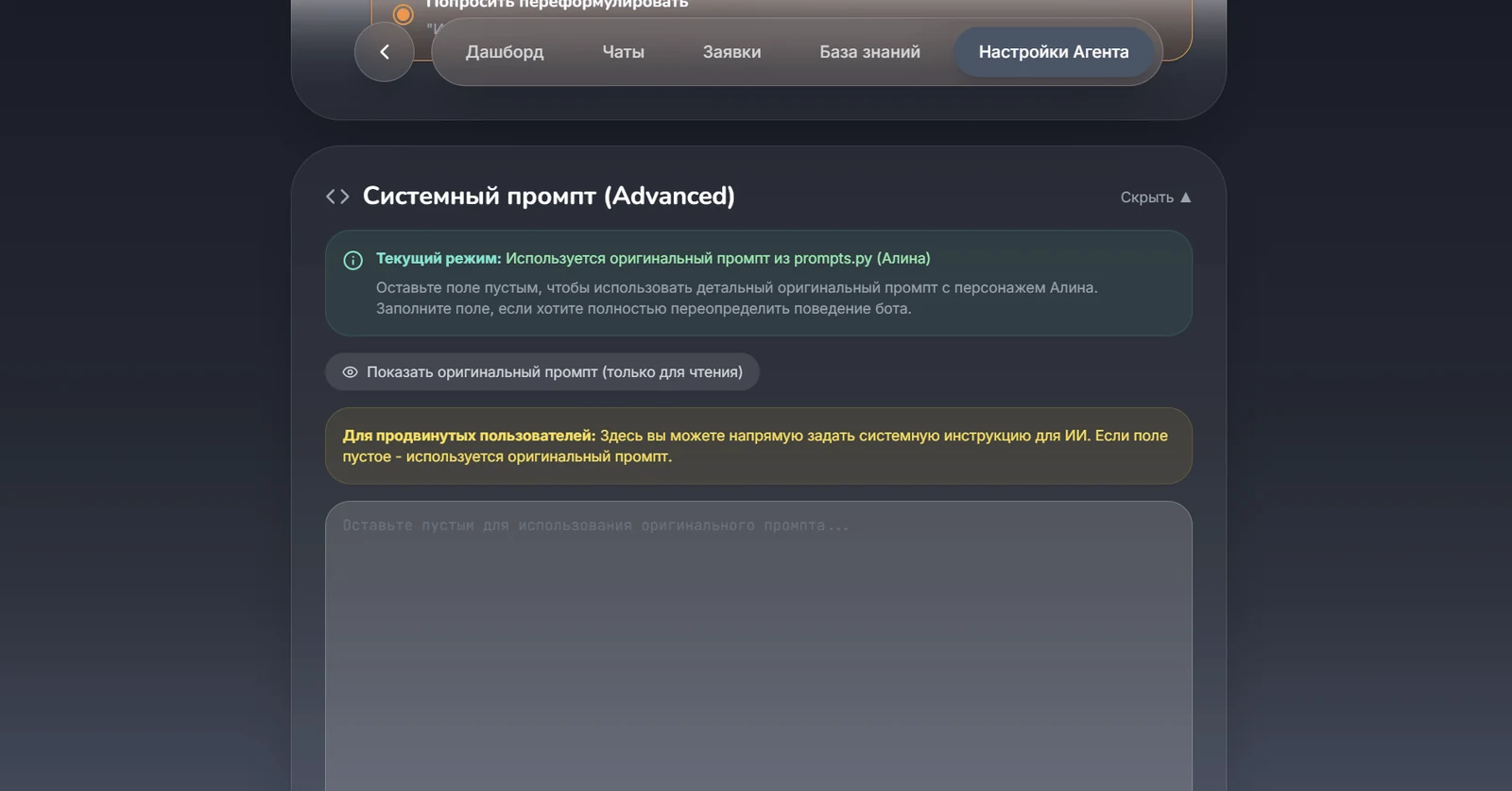 Редактор системного промпта в настройках агента