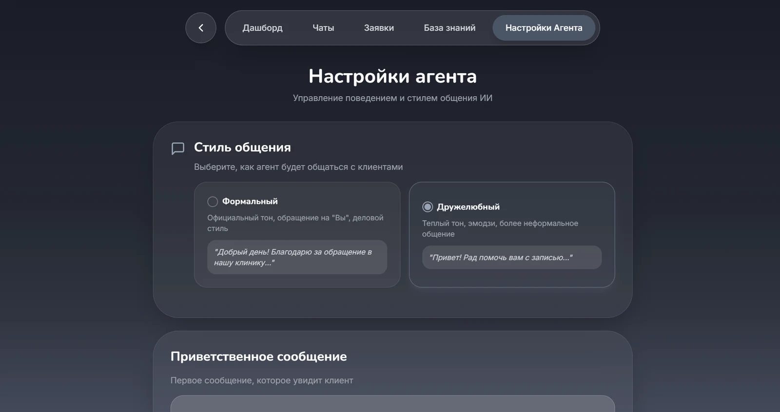 Настройки агента: выбор стиля общения, формальный или дружелюбный, и приветственное сообщение