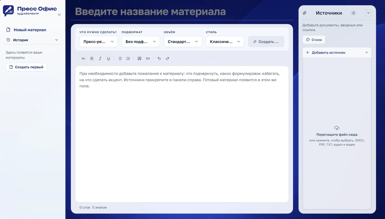 Редактор ИИ Пресс-Офиса: выбор формата, объёма и стиля, поле текста и панель источников