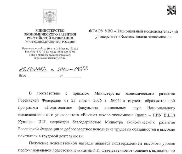 Письмо Минэкономразвития России о благодарности министра