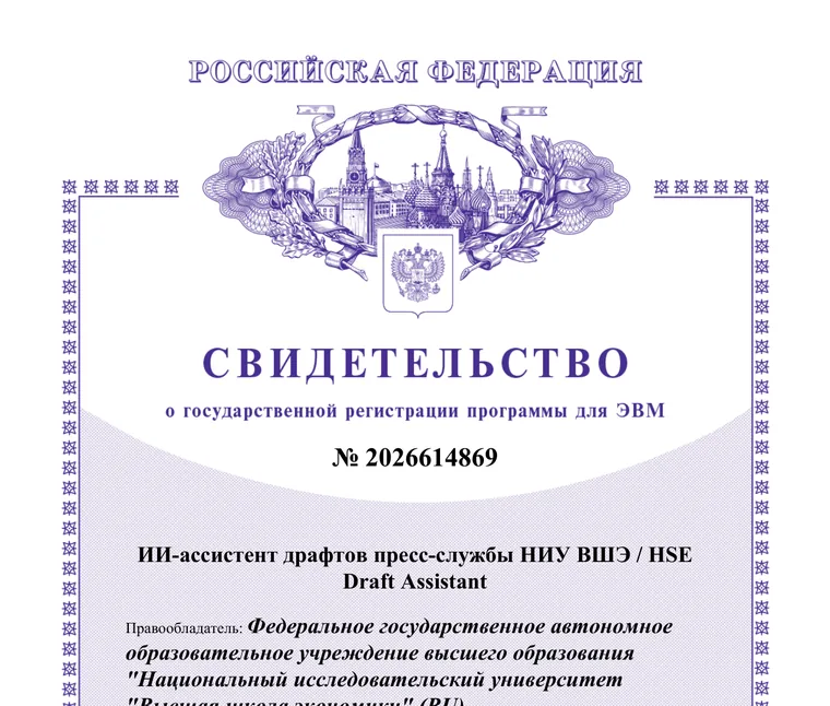 Свидетельство Роспатента о регистрации программы для ЭВМ № 2026614869