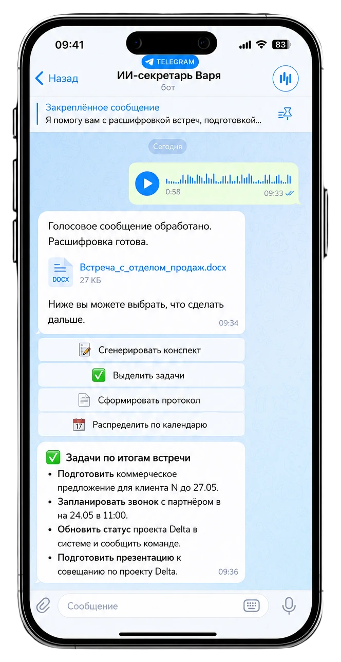 Сценарий ИИ-секретарь «Варя» в телефоне