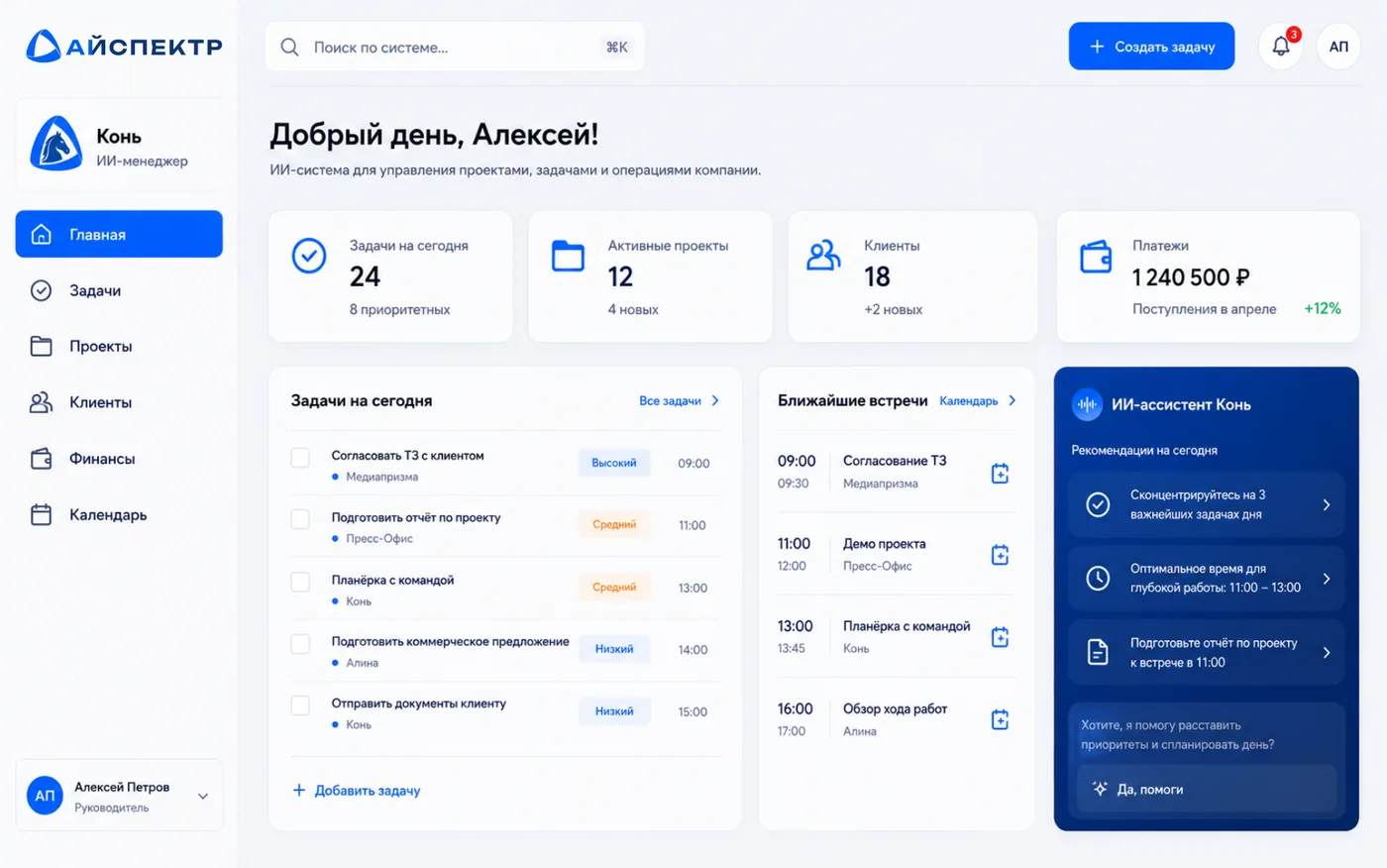 Интерфейс ИИ-менеджер «Конь»