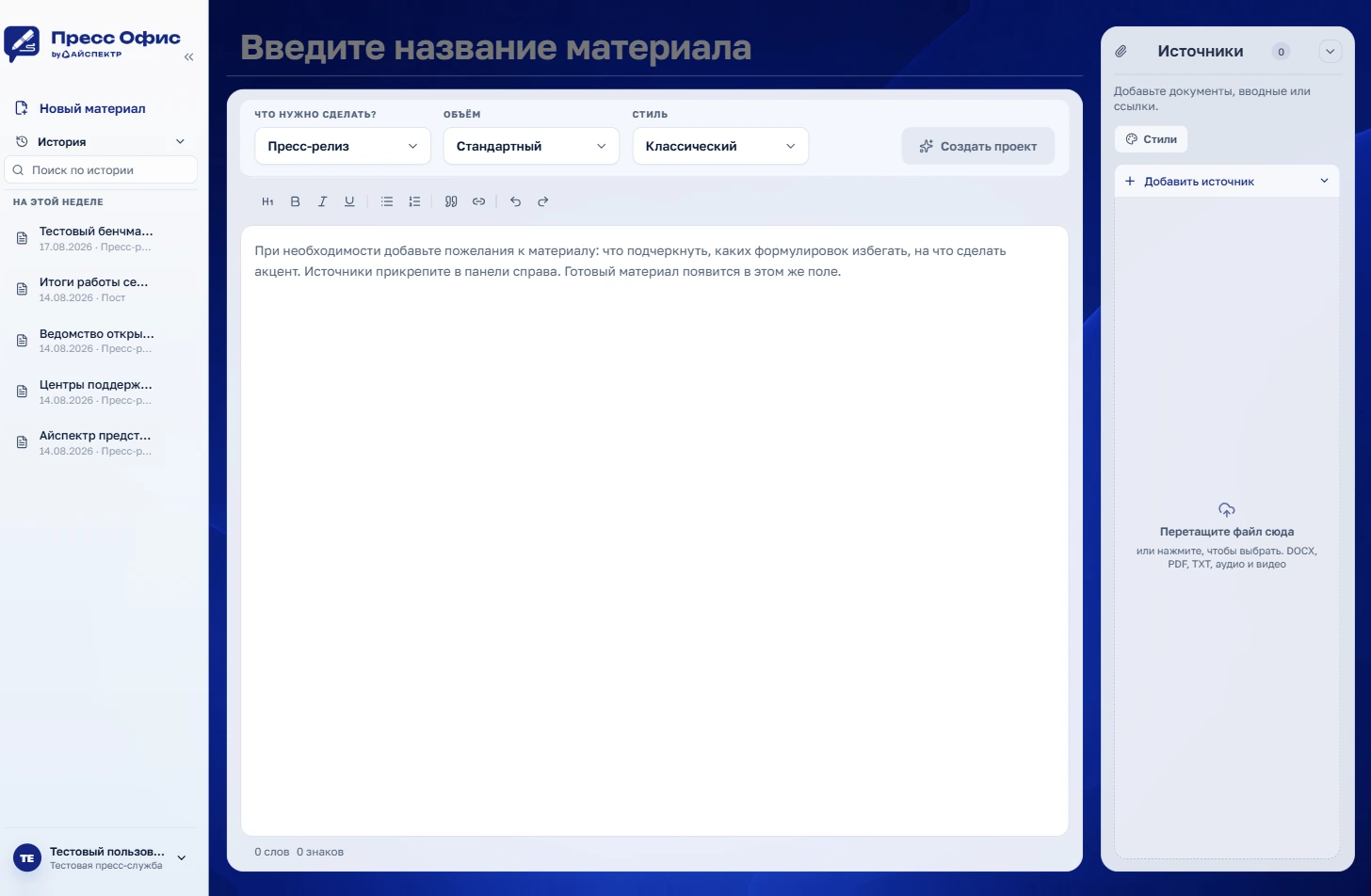 Интерфейс системы «ИИ Пресс-Офис»