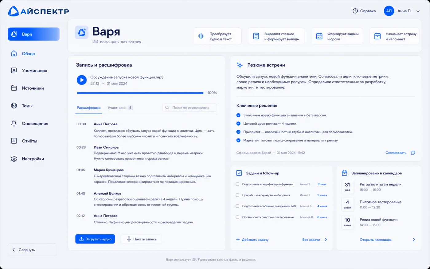 Интерфейс ИИ-секретарь «Варя»